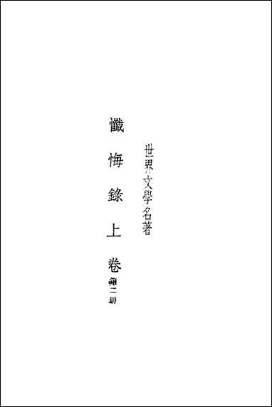 [下载][忏悔录]上卷_二_卢骚`_商务印书馆.pdf