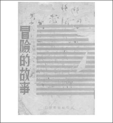 [下载][昌险的故事]爱狄勒天行报印刷厂福建.pdf