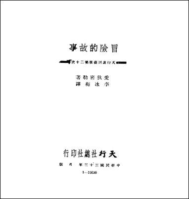 [下载][昌险的故事]爱狄勒天行报印刷厂福建.pdf