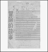 [下载][昌险的故事]爱狄勒天行报印刷厂福建.pdf