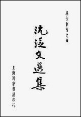 [下载][沈从文选集]徐沉泗，叶忘忧万象书屋.pdf