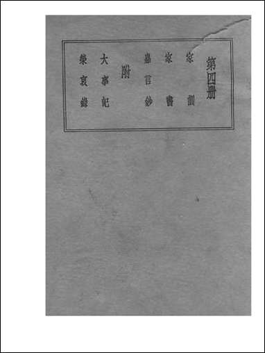 [下载][曾文正公家训]第四册_不详_世界书局.pdf