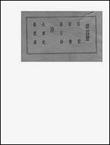 [下载][曾文正公家训]第四册_不详_世界书局.pdf