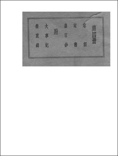 [下载][曾文正公家训]第四册_不详_世界书局.pdf