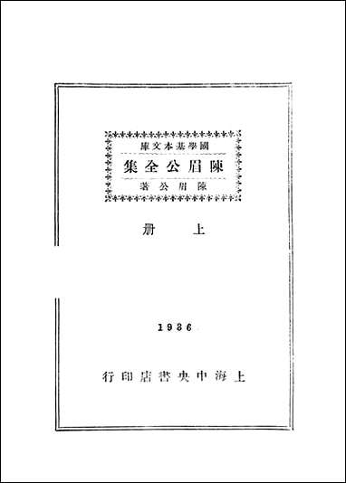 [下载][陈眉公全集]陈眉公_中央书店.pdf