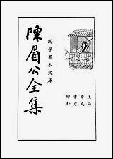 [下载][陈眉公全集]陈眉公_中央书店.pdf