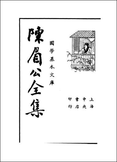 [下载][陈眉公全集]陈眉公_中央书店.pdf