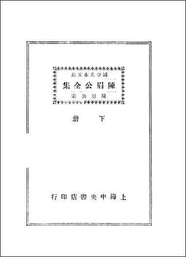 [下载][陈眉公全集]陈眉公_中央书店.pdf