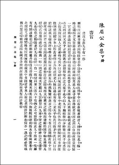 [下载][陈眉公全集]陈眉公_中央书店.pdf