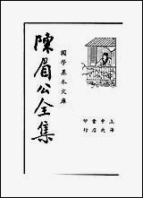 [下载][陈眉公全集]陈眉公_中央书店.pdf