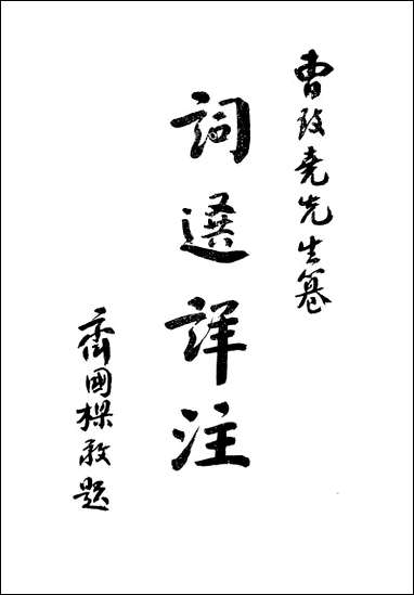 [下载][词选详注]曹振勋君中书社.pdf