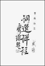 [下载][词选详注]曹振勋君中书社.pdf