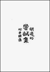 [下载][尝试集]胡适_亚东图书馆.pdf