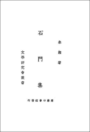 [下载][石门集]朱湘_商务印书馆.pdf