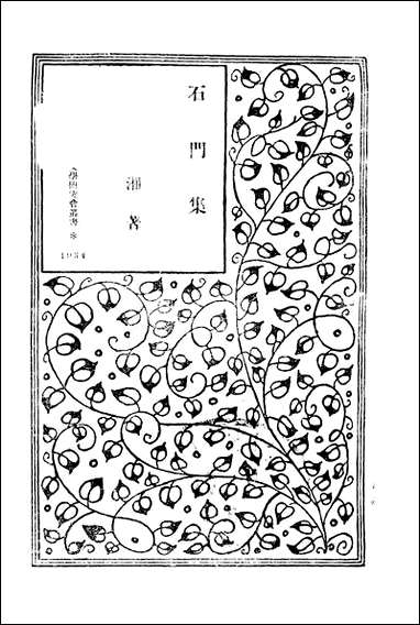 [下载][石门集]朱湘_商务印书馆.pdf