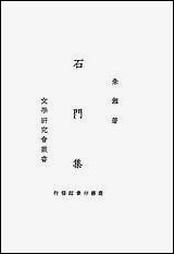 [下载][石门集]朱湘_商务印书馆.pdf