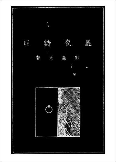 [下载][晨夜诗度]彭丽天.pdf