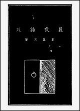 [下载][晨夜诗度]彭丽天.pdf