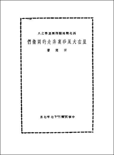 [下载][呈在大风砂里奔走的冈卫们]田间_生活书店.pdf