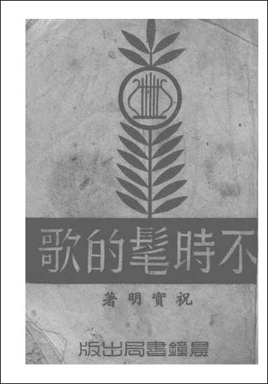 [下载][不时髦的歌]祝实明_晨钟书局.pdf