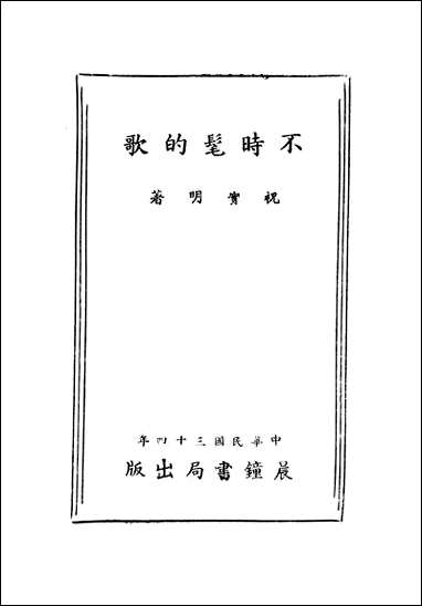 [下载][不时髦的歌]祝实明_晨钟书局.pdf