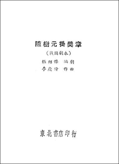 [下载][陈树元挂奖章]张绍杰_东北书店.pdf