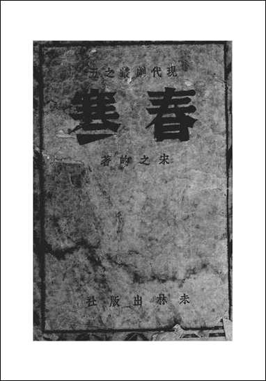 [下载][春寒]宋之的未林出版社.pdf