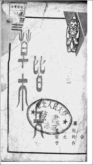 [下载][草木皆兵]夏衍/宋之的/于伶_美学出版社.pdf