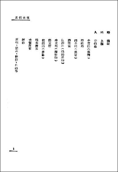 [下载][草木皆兵]夏衍/宋之的/于伶_美学出版社.pdf