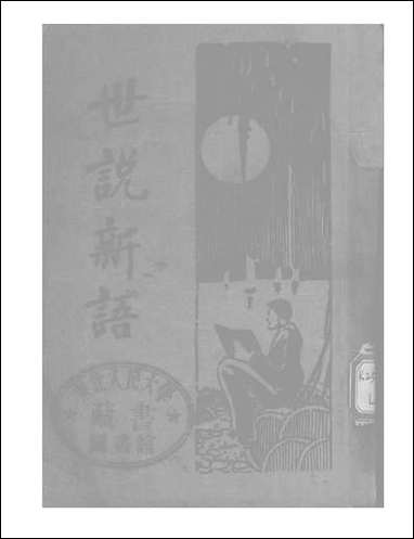 [下载][世说新语]刘义庆_大中书局.pdf