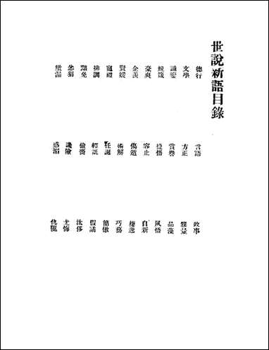 [下载][世说新语]刘义庆_大中书局.pdf