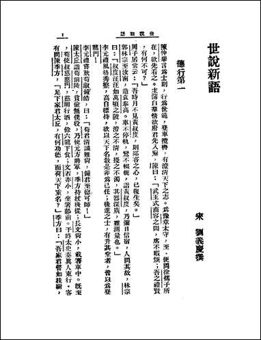 [下载][世说新语]刘义庆_大中书局.pdf