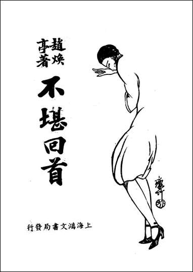 [下载][不堪回首]赵焕亭_上海鸿文书局.pdf