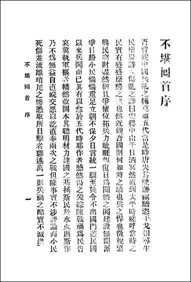 [下载][不堪回首]赵焕亭_上海鸿文书局.pdf