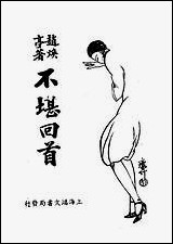 [下载][不堪回首]赵焕亭_上海鸿文书局.pdf