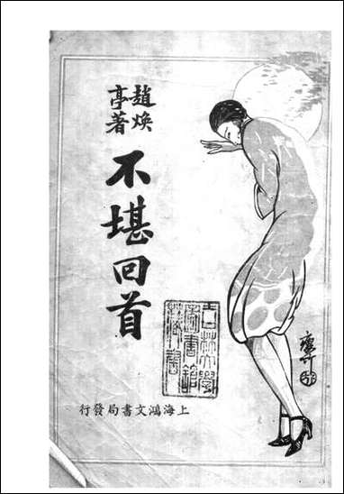 [下载][不堪回首]赵焕亭鸿文书局.pdf