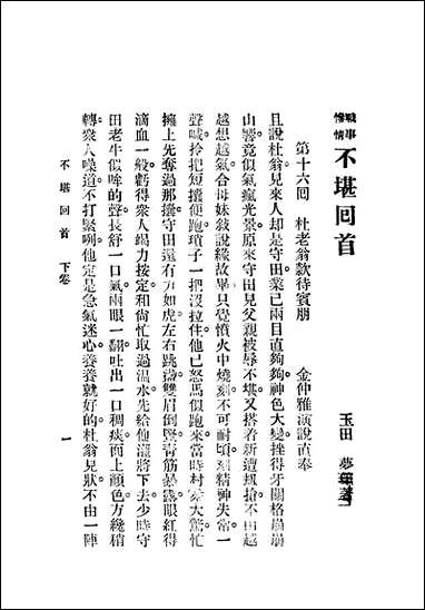 [下载][不堪回首]赵焕亭鸿文书局.pdf