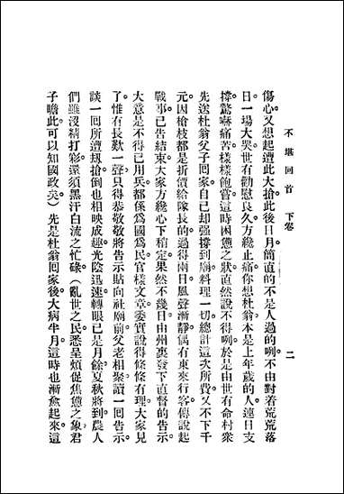 [下载][不堪回首]赵焕亭鸿文书局.pdf