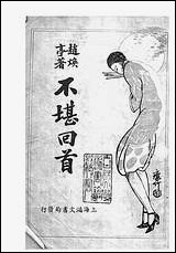 [下载][不堪回首]赵焕亭鸿文书局.pdf