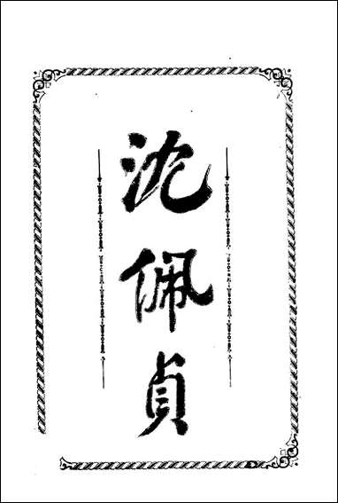 [下载][沉佩贞]饭郎新华书社.pdf