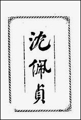 [下载][沉佩贞]饭郎新华书社.pdf