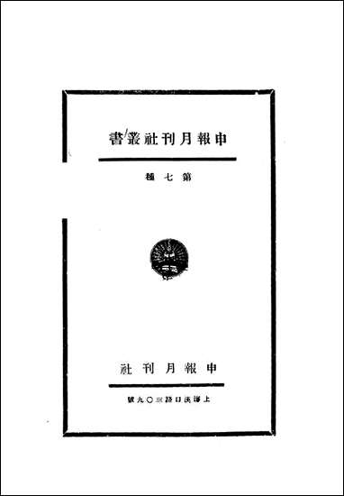 [下载][创作小说选]第三集_申报月刊社2005-10申报馆特种发行部.pdf