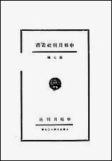 [下载][创作小说选]第三集_申报月刊社2005-10申报馆特种发行部.pdf