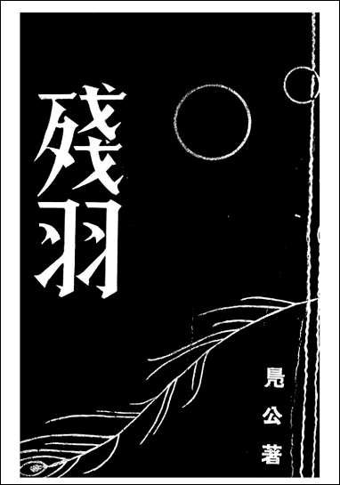 [下载][残羽]凫公天津书局.pdf