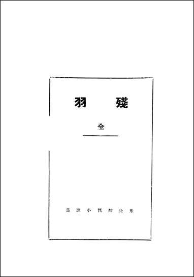 [下载][残羽]凫公天津书局.pdf