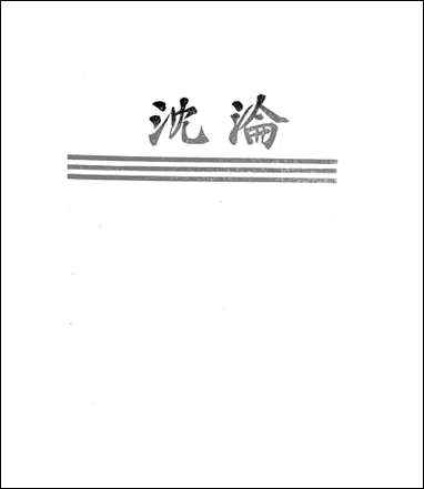 [下载][沉沦]郁达夫_泰东图书局.pdf