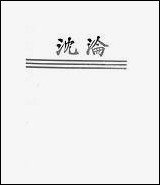 [下载][沉沦]郁达夫_泰东图书局.pdf