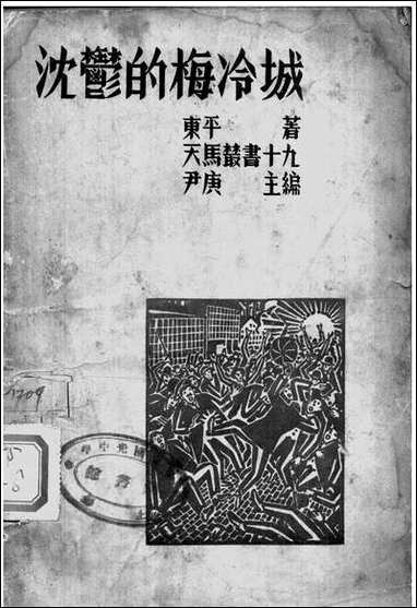 [下载][沉郁的梅]冷城_东平天马书店.pdf