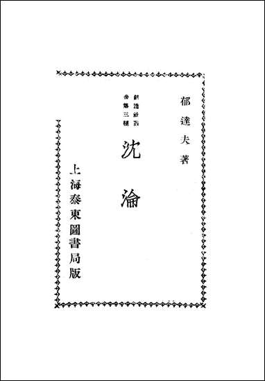 [下载][沉沦]郁达夫_泰东图书局.pdf