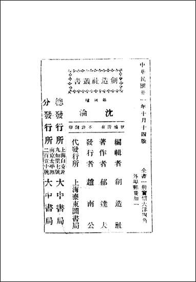 [下载][沉沦]郁达夫_泰东图书局.pdf